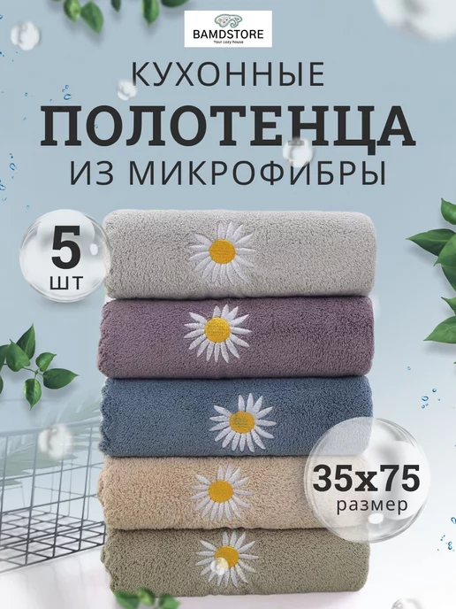 BAMDSTORE Полотенца кухонные из микрофибры набор подарочный 5 шт