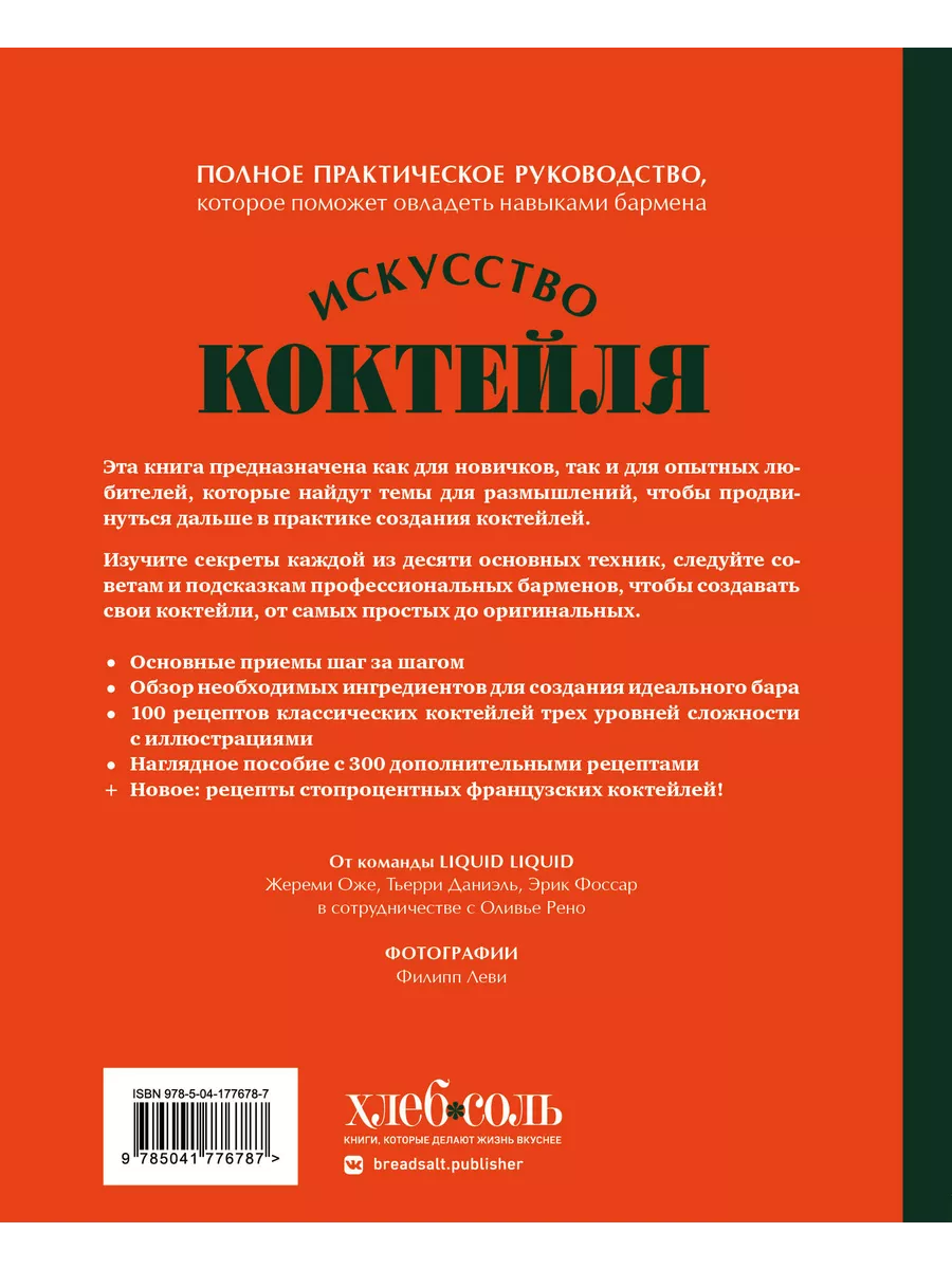 Искусство Коктейля. 400 рецептов. Практический курс бармена. Эксмо  201966739 купить в интернет-магазине Wildberries