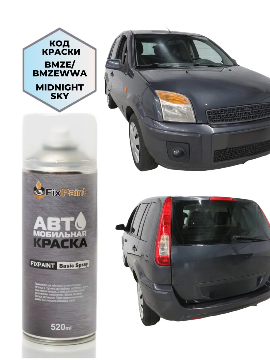 Краска FORD FUSION, код BMZE, BMZEWWA, MIDNIGHT SKY, аэрозол