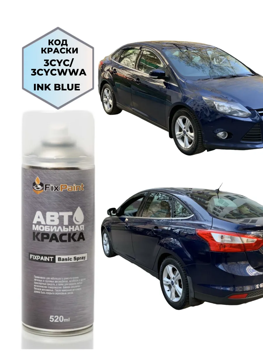 Краска FORD FOCUS, код 3CYC, 3CYCWWA, INK BLUE, аэрозоль 520