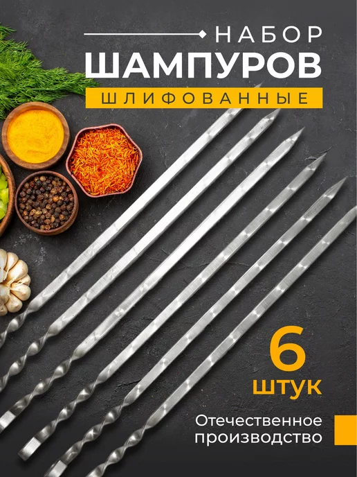 DOBRO V DOM Шампура для шашлыка набор 6шт, шлифованные подарочные, 6 шт