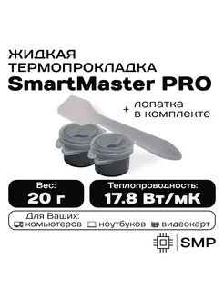 Жидкая термопрокладка SmartMaster PRO 17.8 Вт/мК 20г SmartMaster PRO 201970868 купить за 810 ₽ в интернет-магазине Wildberries