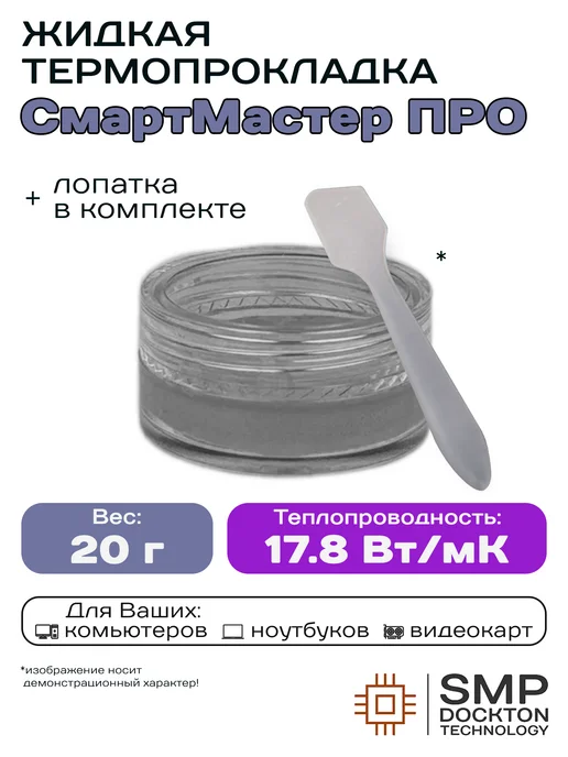 SMP DOCKTON TECHNOLOGY Жидкая термопрокладка 17.8 Вт мК 20г СмартМастер ПРО, 17,8 Вт, 20 г