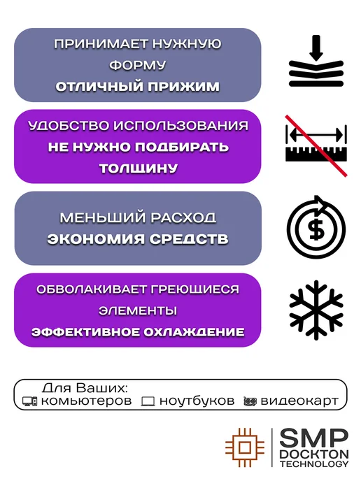 SMP DOCKTON TECHNOLOGY Жидкая термопрокладка 17.8 Вт мК 20г СмартМастер ПРО, 17,8 Вт, 20 г, фото 2