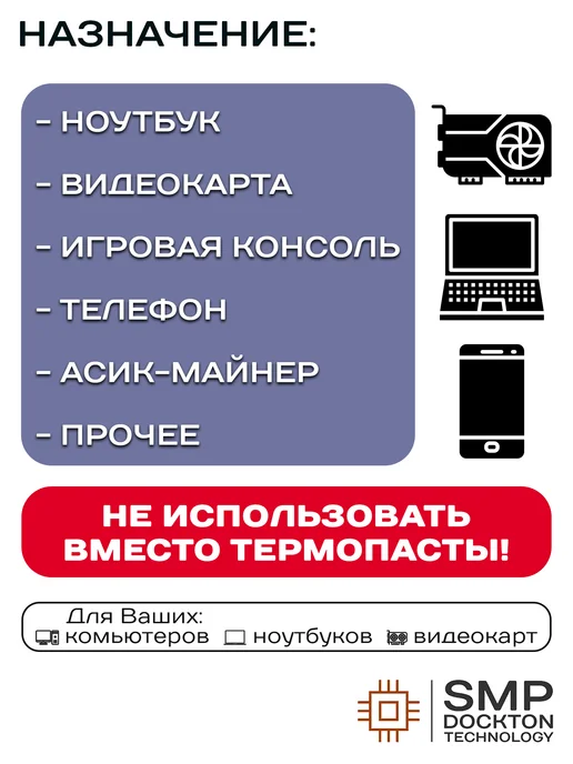 SMP DOCKTON TECHNOLOGY Жидкая термопрокладка 17.8 Вт мК 20г СмартМастер ПРО, 17,8 Вт, 20 г, фото 4