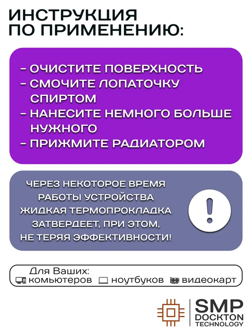SMP DOCKTON TECHNOLOGY Жидкая термопрокладка 17.8 Вт мК 20г СмартМастер ПРО, 17,8 Вт, 20 г, фото 6