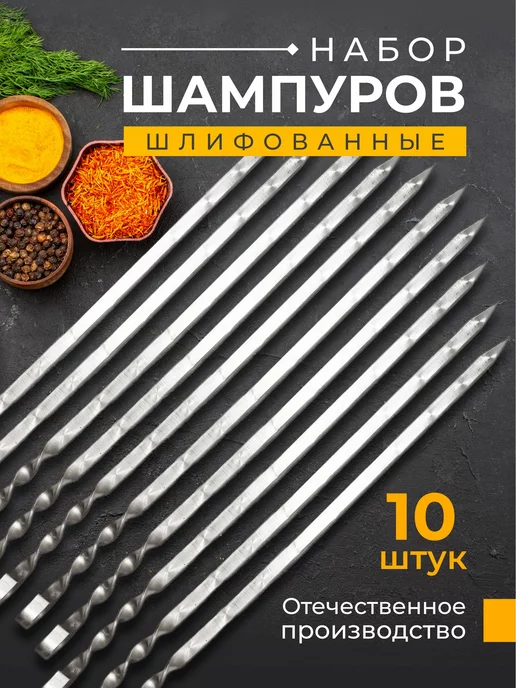 DOBRO V DOM Шампура для шашлыка набор 6шт, шлифованные подарочные, 10 шт