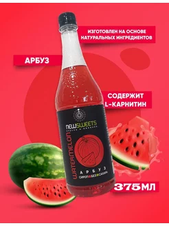 Сироп для коктейлей, без сахара Арбуз 375мл NewSweets 201972033 купить за 146 ₽ в интернет-магазине Wildberries