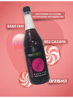 Сироп для кофе, без сахара Бабл Гам 375мл NewSweets 201974875 купить за 146 ₽ в интернет-магазине Wildberries