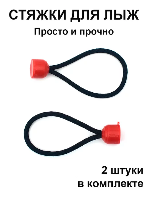Gamestil Связки для лыж из эластичного шнура, черный