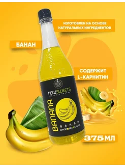 Сироп для коктейлей, без сахара Банан 375мл NewSweets 201977197 купить за 141 ₽ в интернет-магазине Wildberries