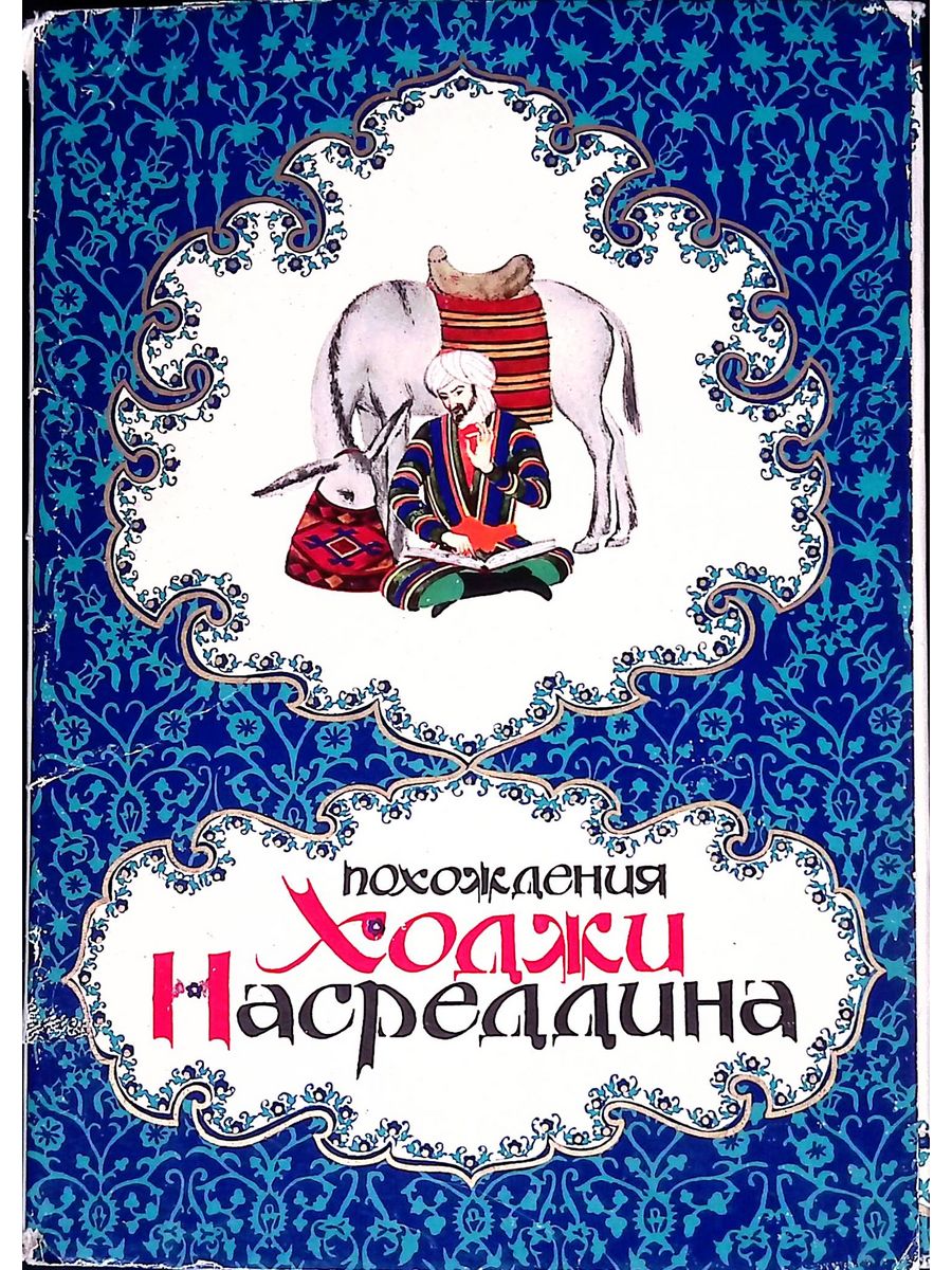 Ходжа книги