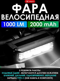 Фара велосипедная передняя 1000 LM Люблю Дарить 201989888 купить за 953 ₽ в интернет-магазине Wildberries