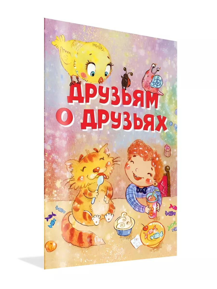 Друзьям о друзьях. Стихи для детей.