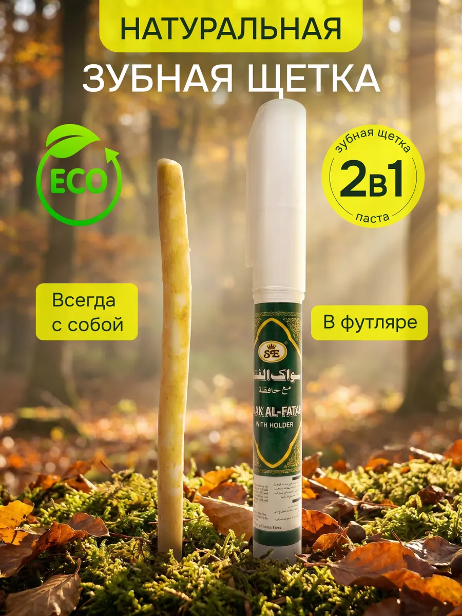 Сивак (Мисвак) в футляре натуральный