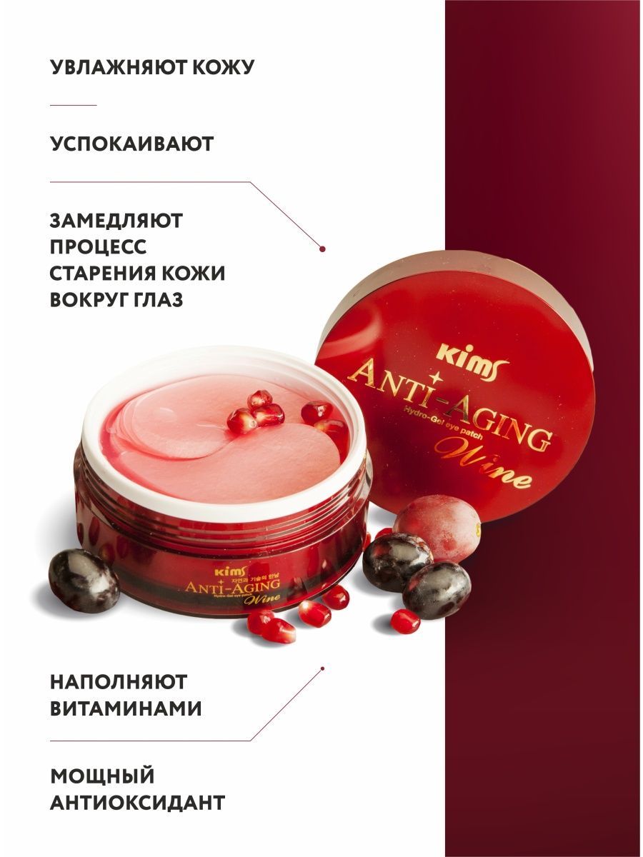 Kims косметика. [Esthetic House] гидрогелевые патчи для глаз красное вино Red Wine Hydrogel eyepatch, 60 шт. Патчи Kims Wine Hydro-Gel 60 шт..