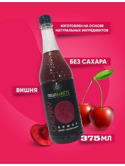 Сироп для коктейлей, без сахара Вишня 375мл NewSweets 201996382 купить за 141 ₽ в интернет-магазине Wildberries