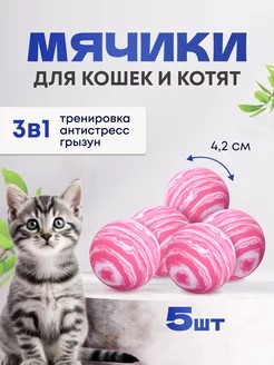 Игрушки для кошек мячики 5 шт ЭкоФормула 201999602 купить за 167 ₽ в интернет-магазине Wildberries