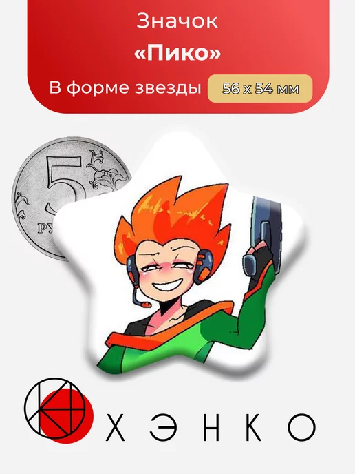 Пико из фрайдей Найт фанкина