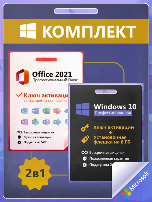 Microsoft Windows 10 Pro + Office 2021 Ключ Активации 1 ПК RU + Flash