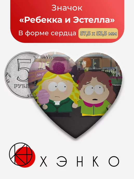 Ребекка и Эстелла из южный парк