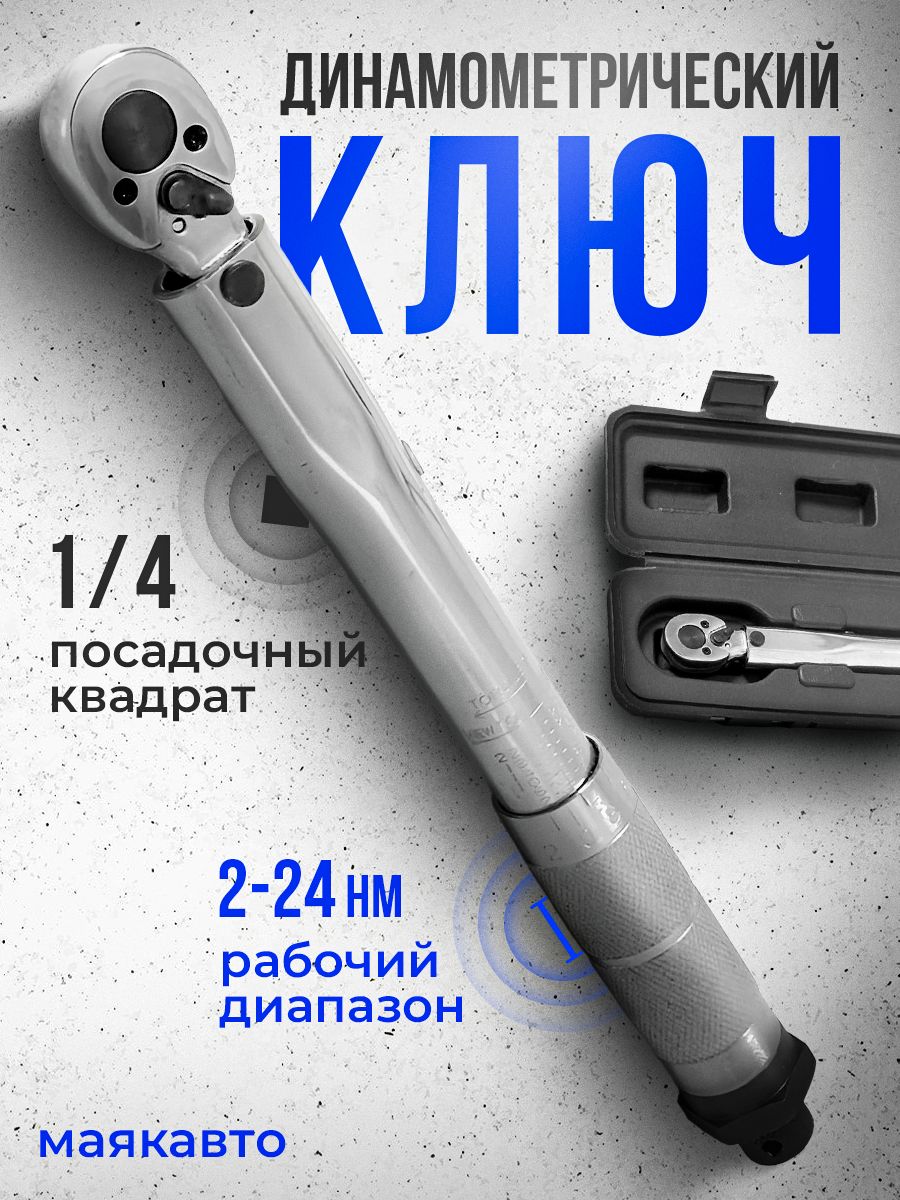 Ключи от маяка. Ключ динамометрический 1/4" 2-24нм 6472270 Маяк авто. Ключ динамометрический 1/4 2-24нм. Ключ динамометрический предельный 1/4" 5-25нм "Airline". 6472270 Ключ динамометрический.