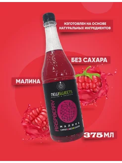 Сироп для коктейлей, без сахара Малина 375мл NewSweets 202033195 купить за 141 ₽ в интернет-магазине Wildberries