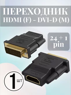 Адаптер переходник HDMI (F) - DVI-D (M) (24+1 Pin) Alinares 202035909 купить за 127 ₽ в интернет-магазине Wildberries