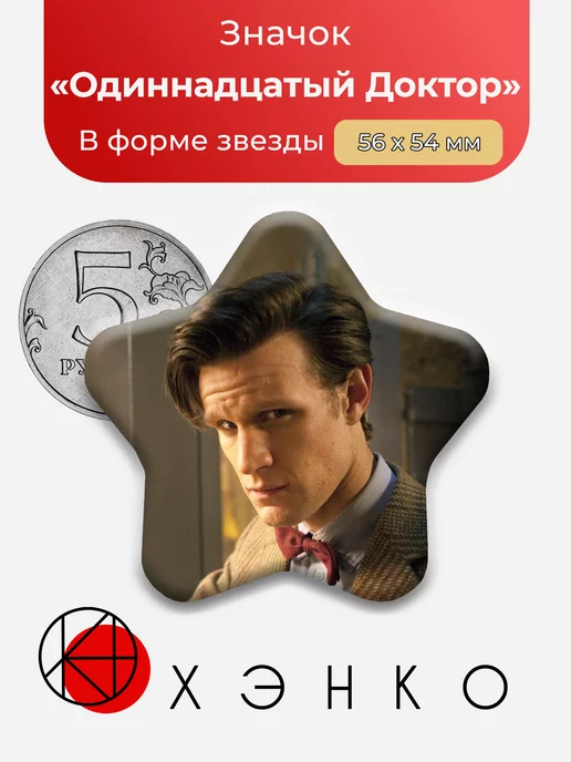 Одиннадцатый Доктор кто