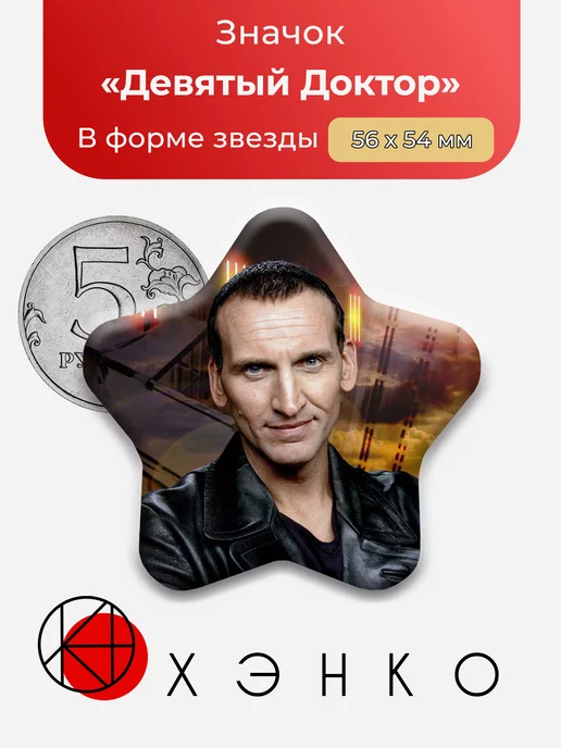 Девятый Доктор кто