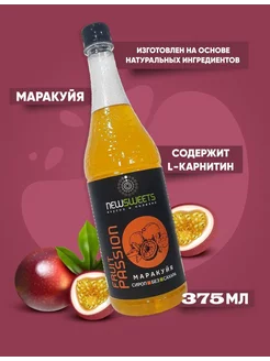 Сироп для коктейлей, без сахара Маракуйя 375мл NewSweets 202036251 купить за 141 ₽ в интернет-магазине Wildberries