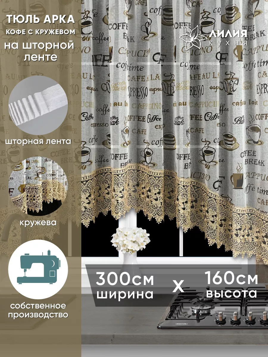 Тюль арка для кухни и...