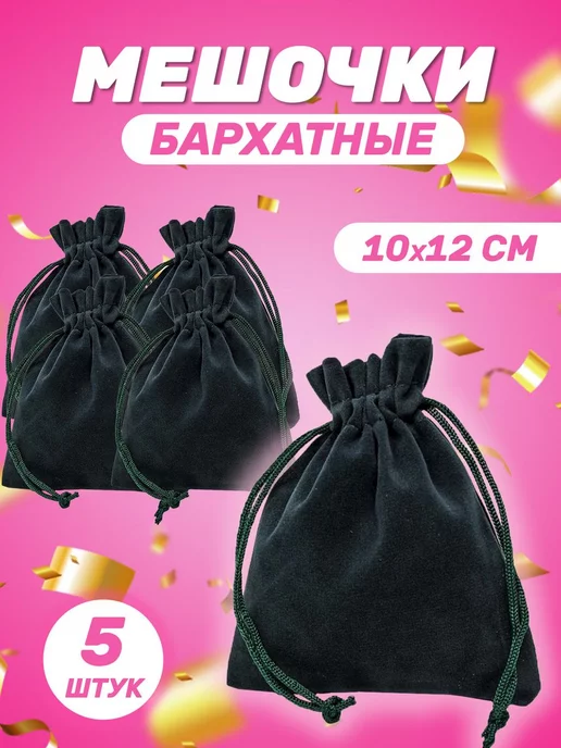 Собери-Подари Подарочный мешочек из бархата 10x12 см, 10 шт, 10x12 см, 5 шт