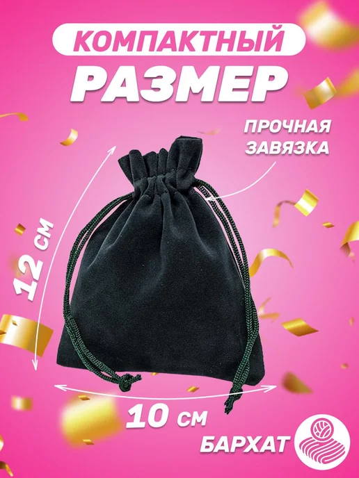 Собери-Подари Подарочный мешочек из бархата 10x12 см, 10 шт, 10x12 см, 5 шт, фото 2
