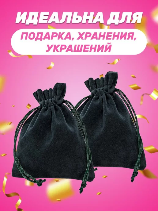 Собери-Подари Подарочный мешочек из бархата 10x12 см, 10 шт, 10x12 см, 5 шт, фото 3