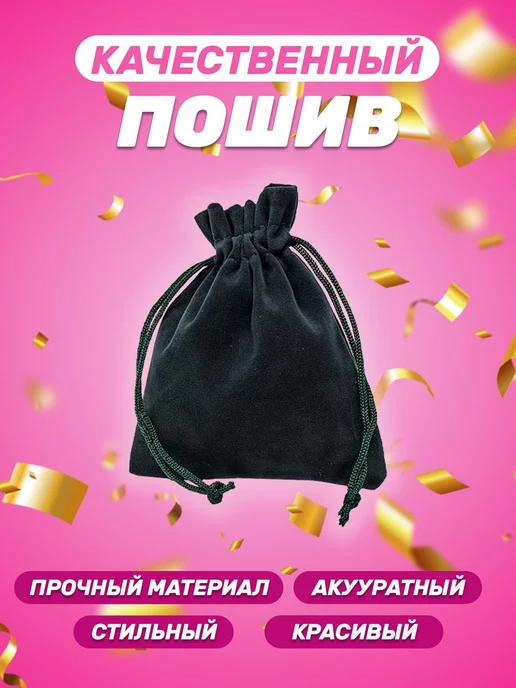 Собери-Подари Подарочный мешочек из бархата 10x12 см, 10 шт, 10x12 см, 5 шт, фото 5