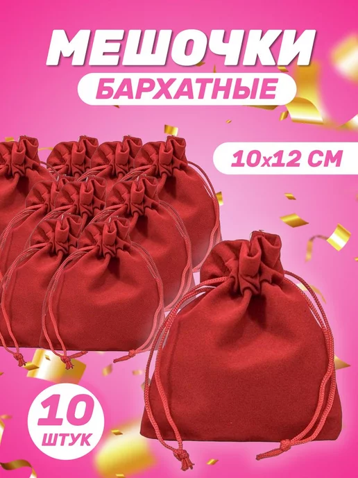 Собери-Подари Подарочный мешочек из бархата 10x12 см, 10 шт, 10x12 см, 10 шт