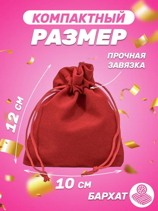 Собери-Подари Подарочный мешочек из бархата 10x12 см, 10 шт, 10x12 см, 10 шт, фото 2