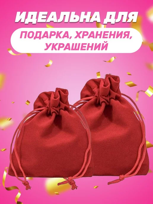 Собери-Подари Подарочный мешочек из бархата 10x12 см, 10 шт, 10x12 см, 10 шт, фото 3