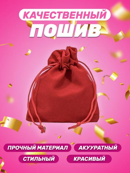Собери-Подари Подарочный мешочек из бархата 10x12 см, 10 шт, 10x12 см, 10 шт, фото 5