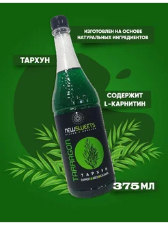 Сироп для коктейлей, без сахара Тархун 375мл NewSweets 202037522 купить за 146 ₽ в интернет-магазине Wildberries