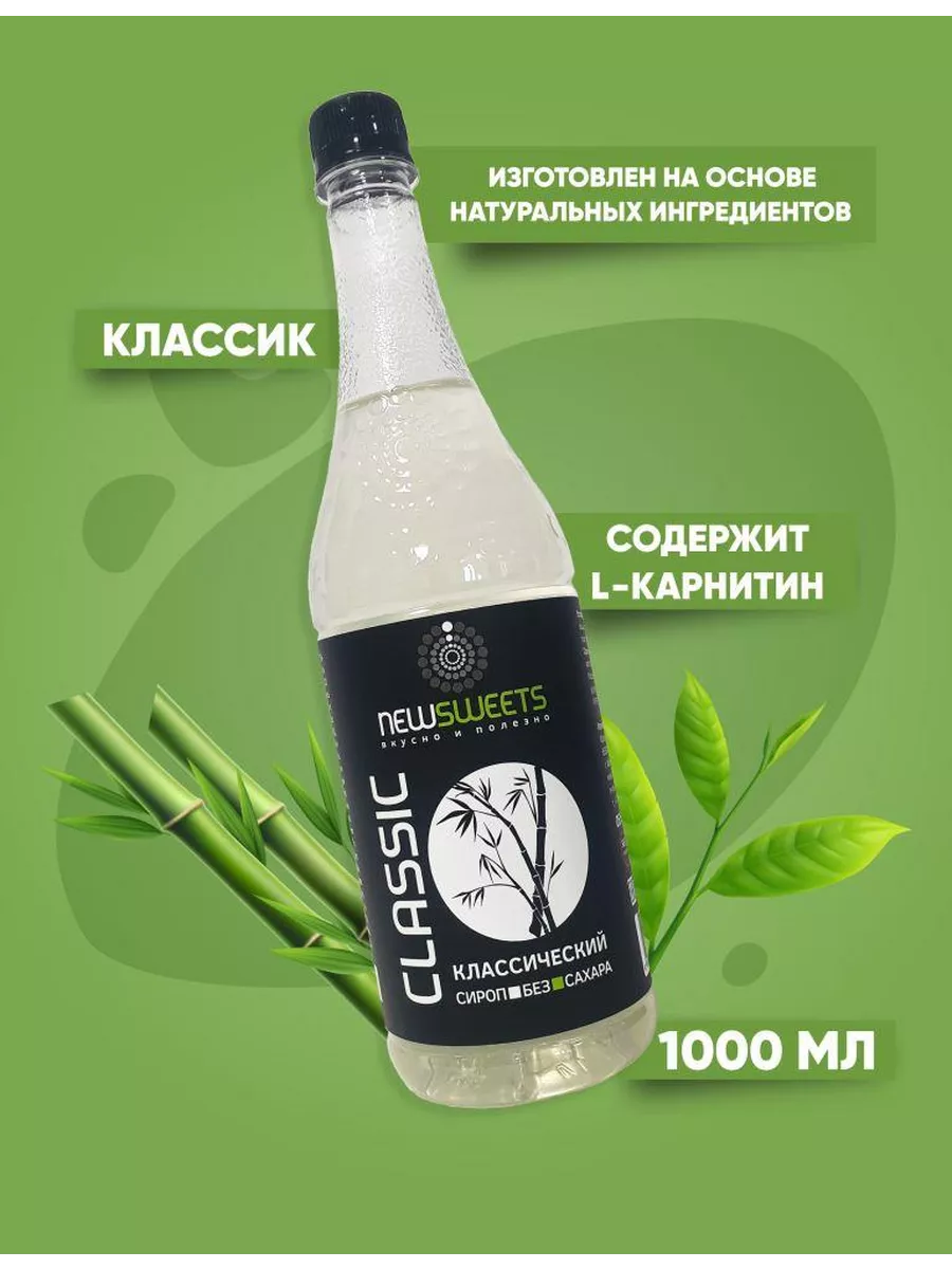 Сироп без сахара Классический, 1000 мл