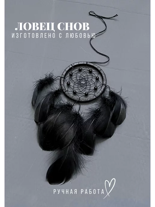 dreamcatcher with love ловец снов декор оберег для дома и автомобиля, черный