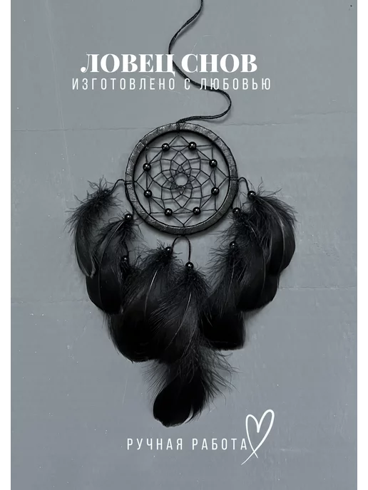 dreamcatcher with love ловец снов декор оберег для дома и автомобиля, черный, фото 2