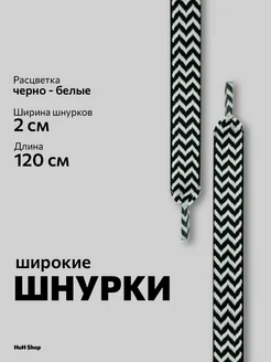 Шнурки широкие плоские 2 см Huh shop 202042333 купить за 253 ₽ в интернет-магазине Wildberries