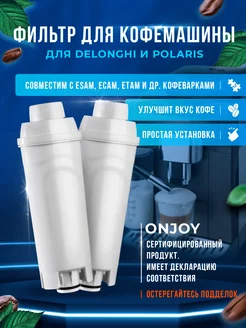 2 Фильтр для кофемашин Delonghi ECAM DLS C002 ONJOY 202043081 купить за 805 ₽ в интернет-магазине Wildberries