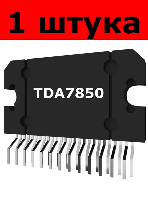  Микросхема TDA7850 1 штука