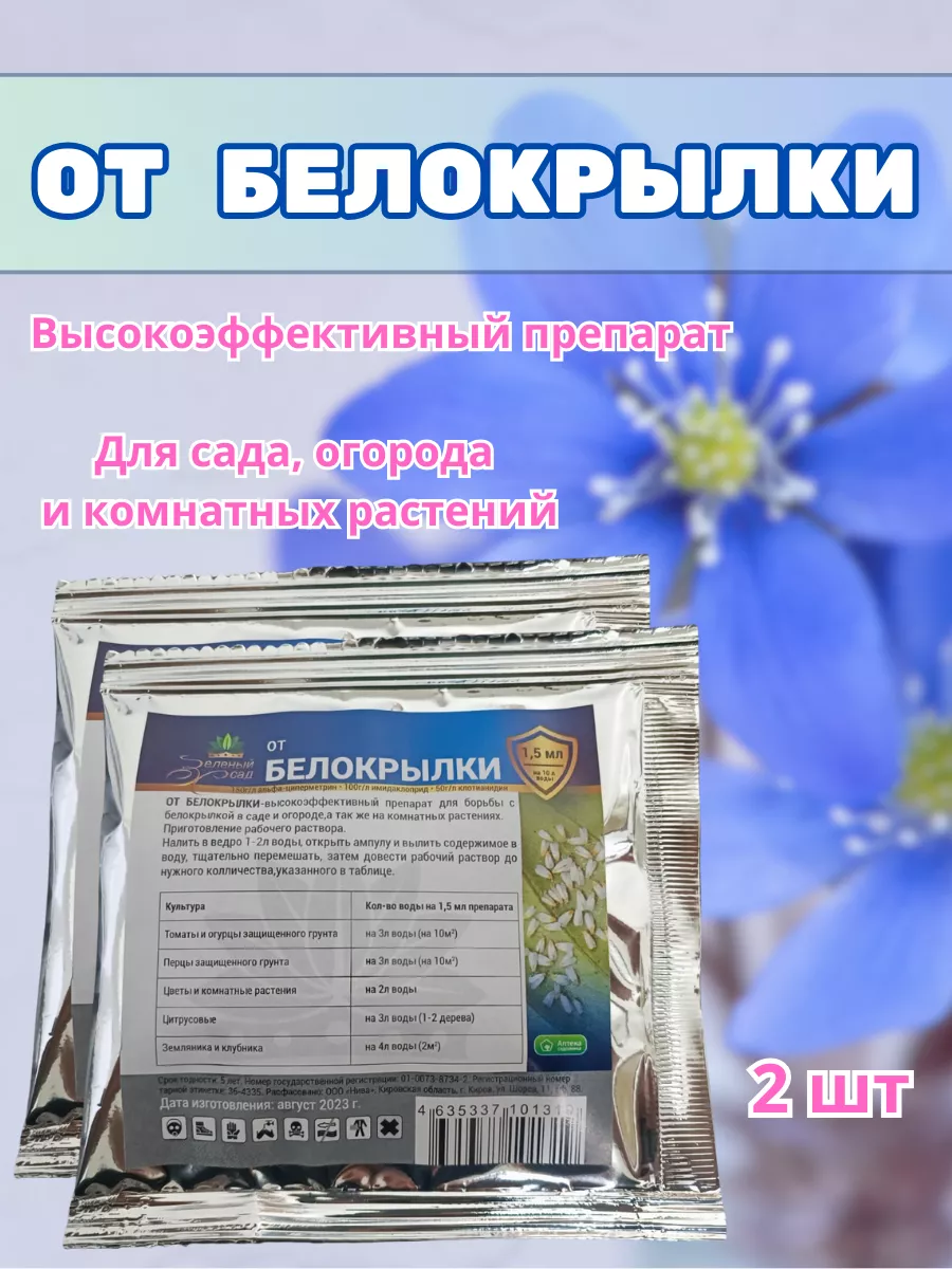 От белокрылки - 1,5мл 2шт АгрохимиЯ 202049549 купить в интернет-магазине  Wildberries