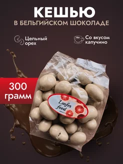 Кешью в шоколаде вкус капучино 300 гр Amavel 202051115 купить за 291 ₽ в интернет-магазине Wildberries