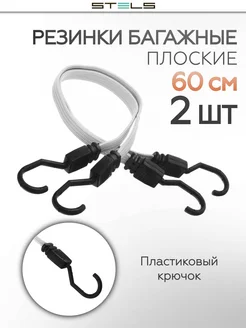 STELS Стяжки для груза плоские 600 мм 54401